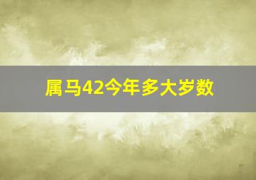 属马42今年多大岁数