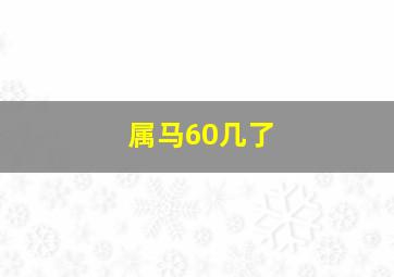 属马60几了