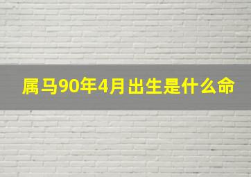 属马90年4月出生是什么命