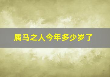 属马之人今年多少岁了