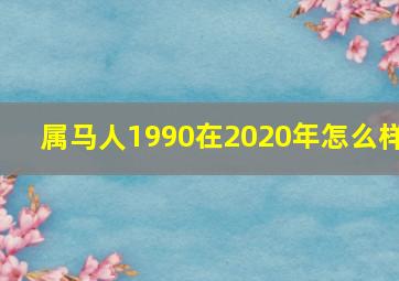 属马人1990在2020年怎么样