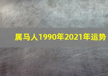 属马人1990年2021年运势