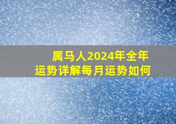 属马人2024年全年运势详解每月运势如何