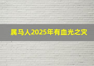 属马人2025年有血光之灾