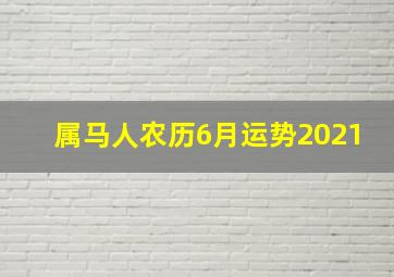 属马人农历6月运势2021