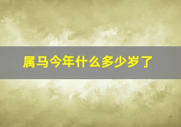 属马今年什么多少岁了