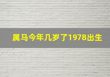 属马今年几岁了1978出生