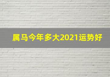 属马今年多大2021运势好