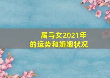 属马女2021年的运势和婚姻状况