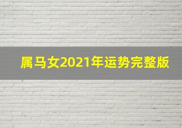 属马女2021年运势完整版