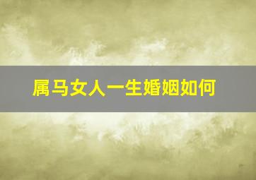 属马女人一生婚姻如何