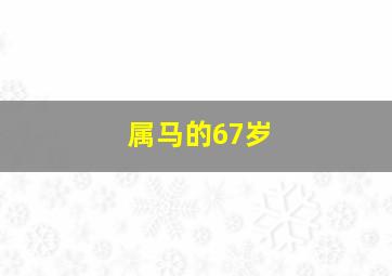 属马的67岁