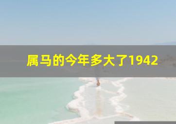 属马的今年多大了1942