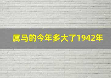 属马的今年多大了1942年