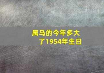 属马的今年多大了1954年生日