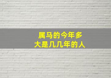 属马的今年多大是几几年的人