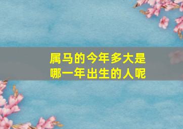 属马的今年多大是哪一年出生的人呢