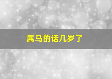 属马的话几岁了