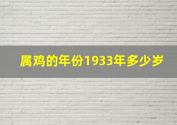 属鸡的年份1933年多少岁