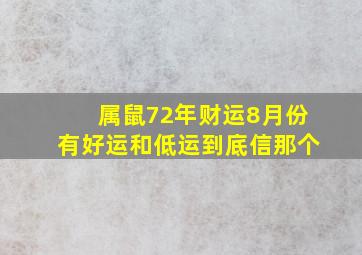 属鼠72年财运8月份有好运和低运到底信那个