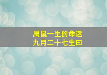 属鼠一生的命运九月二十七生曰