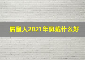 属鼠人2021年佩戴什么好