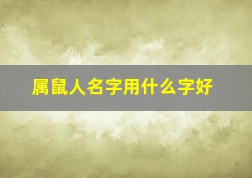 属鼠人名字用什么字好