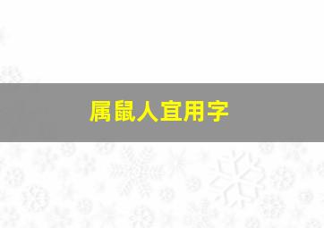 属鼠人宜用字