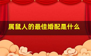 属鼠人的最佳婚配是什么