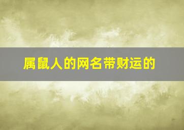 属鼠人的网名带财运的