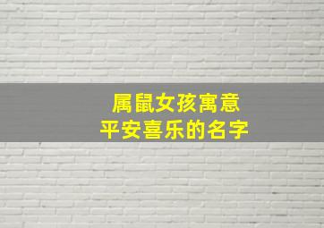 属鼠女孩寓意平安喜乐的名字