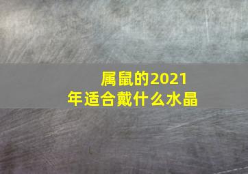 属鼠的2021年适合戴什么水晶