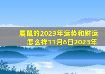 属鼠的2023年运势和财运怎么样11月6日2023年