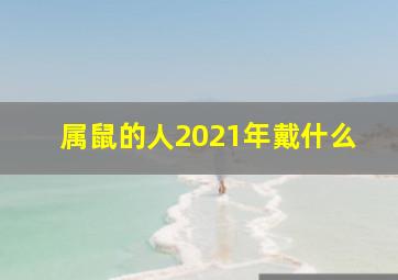 属鼠的人2021年戴什么