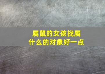 属鼠的女孩找属什么的对象好一点