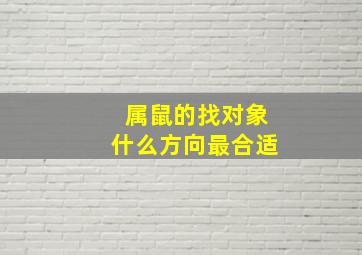 属鼠的找对象什么方向最合适