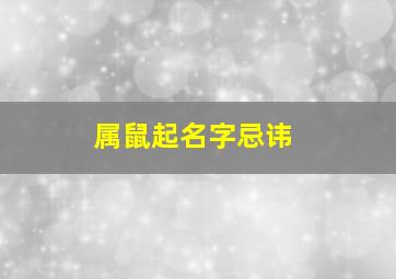 属鼠起名字忌讳