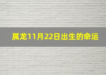 属龙11月22日出生的命运