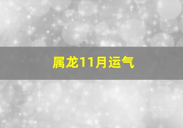 属龙11月运气