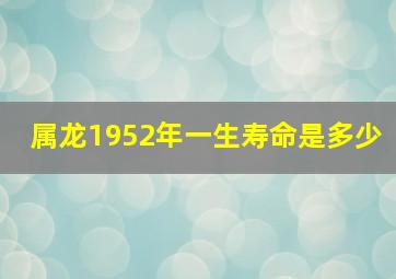 属龙1952年一生寿命是多少