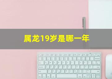 属龙19岁是哪一年