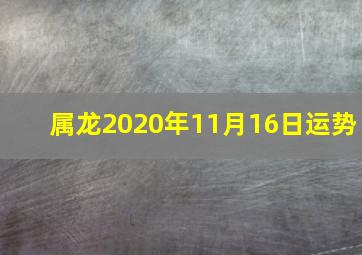 属龙2020年11月16日运势