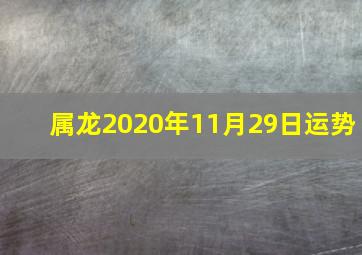 属龙2020年11月29日运势