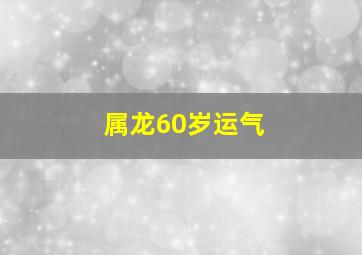 属龙60岁运气