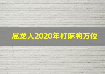 属龙人2020年打麻将方位