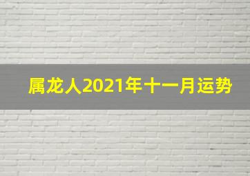 属龙人2021年十一月运势