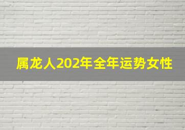 属龙人202年全年运势女性