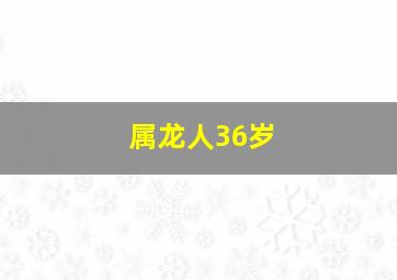 属龙人36岁