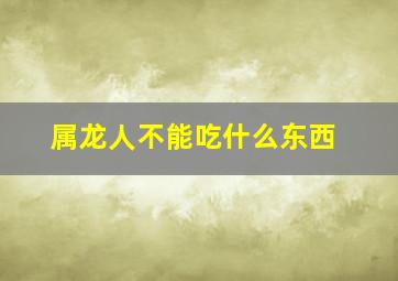 属龙人不能吃什么东西