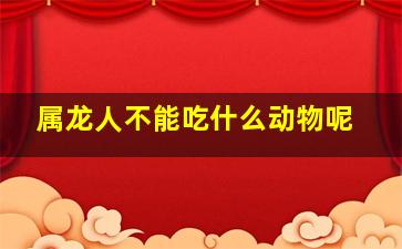 属龙人不能吃什么动物呢